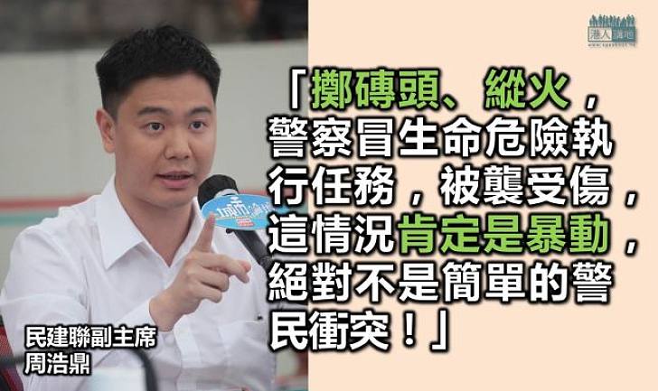 周浩鼎：「旺角當晚的情況肯定是暴動」
