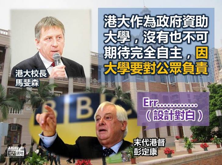 馬斐森:政府資助的大學要向公眾負責 沒有也不可期待有完全自主
