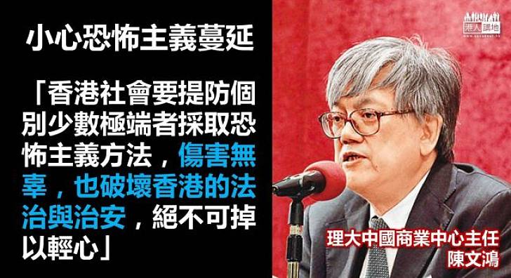 陳文鴻：小心恐怖主義在港蔓延