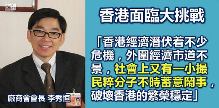 李秀恒：香港經濟不穩 民粹分子又繼續鬧事