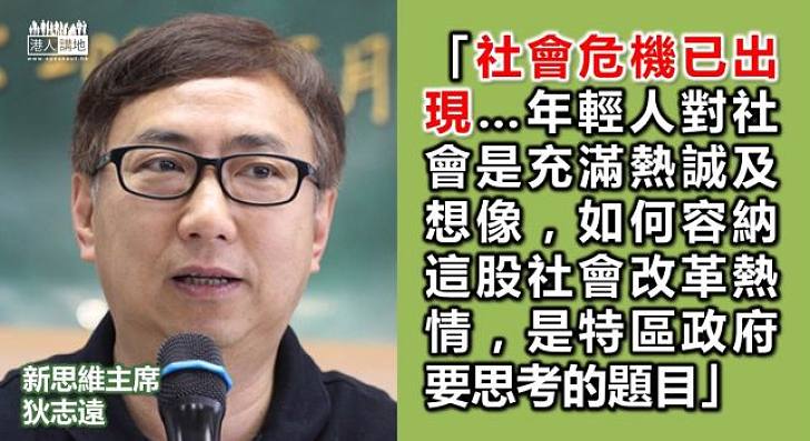 新思維狄志遠：要容納年輕人的改革熱情