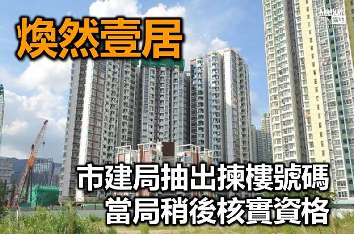 煥然壹居揀樓次序公布