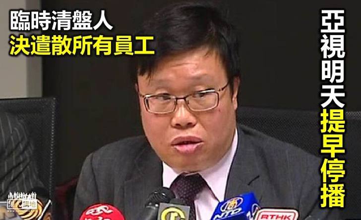 亞視明早停播遣散所有員工