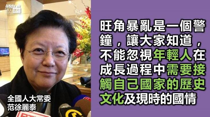 范徐麗泰:年青人成長過程中需接觸國情文化