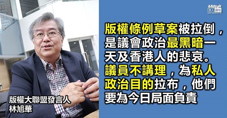 林旭華：版權條例修訂拉倒，非常痛心及憤怒