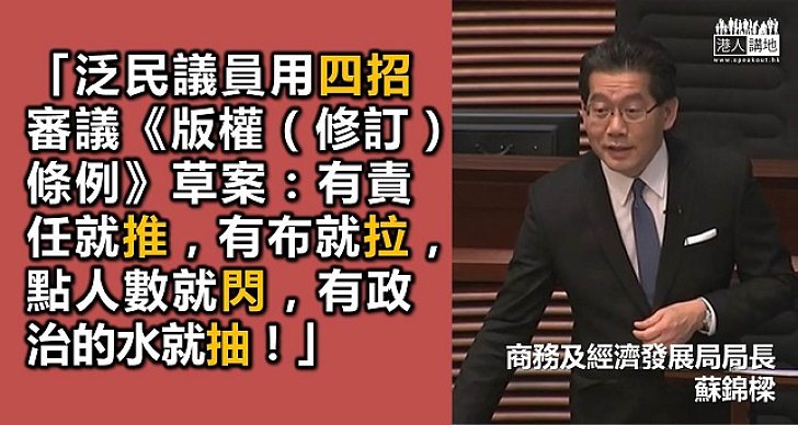 《版權（修訂）條例草案》被拉倒　商經局局長蘇錦樑：泛民譁眾取寵「拉布」