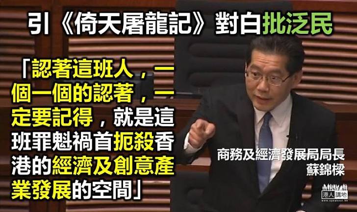 蘇錦樑引《倚天屠龍記》對白批泛民