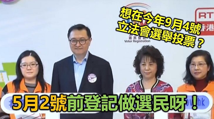 想在九月立會換屆選舉投票?記得5月2日前登記呀
