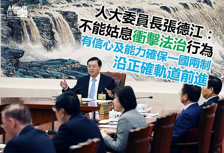 張德江：要珍視法治，不能始息衝擊法治行為