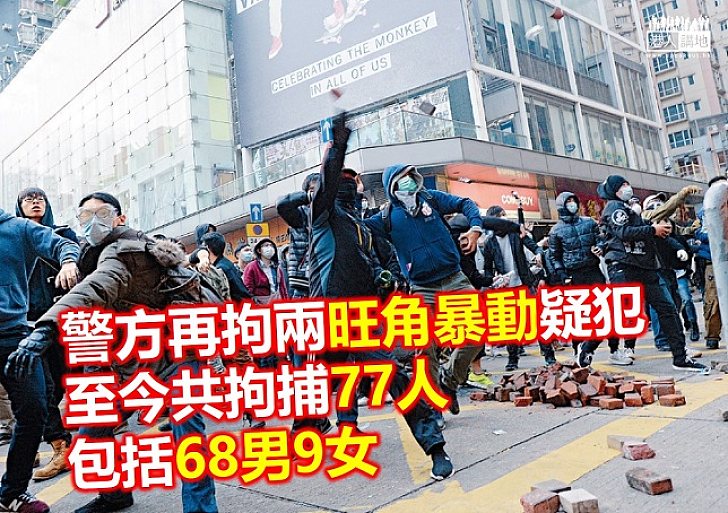 警方再拘兩名旺角暴動疑犯