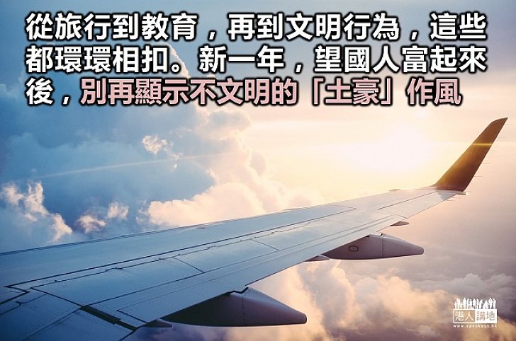 細聲講話顯文明 旅行國外需新風