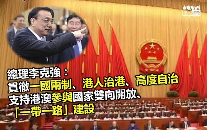 國務院經理李克強:貫徹一國兩制、港人治港 支持特區參與「一帶一路」建設