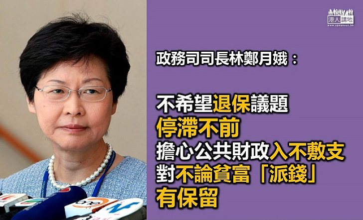 林鄭月娥:不希望退休保障問題停滯不前