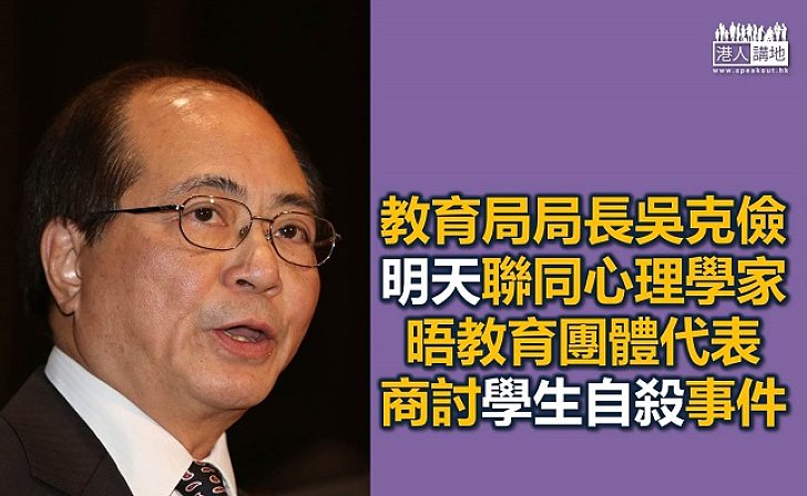 吳克儉明與教育團體及專家開會討論學生自殺問題