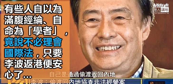 政棍罔顧李波安危 只求上位