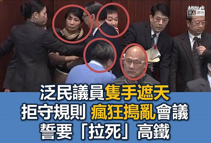 泛民搗亂財委會會議 拖延會議時間誓要令高鐵爛尾
