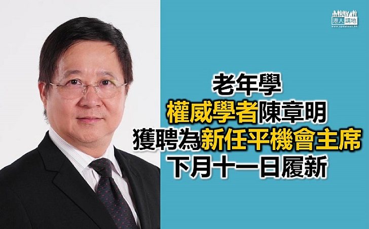 陳章明獲聘為新任平機會主席