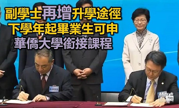 副學位畢業生 下學年起可以升讀華僑大學學位課程