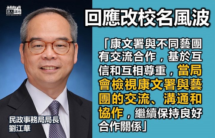 劉江華承諾檢視與藝團交流