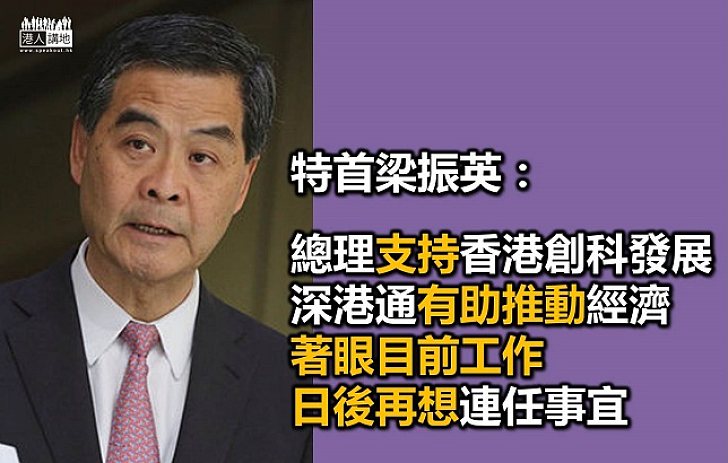 梁振英:總理支持香港創新科技發展
