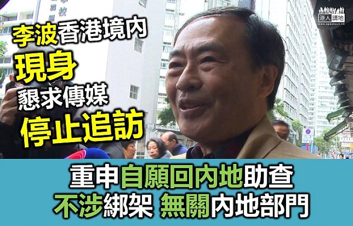 李波香港境內現身 重申「失蹤」事件不涉綁架
