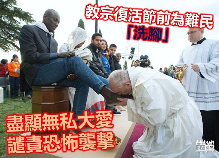 教宗為難民洗腳