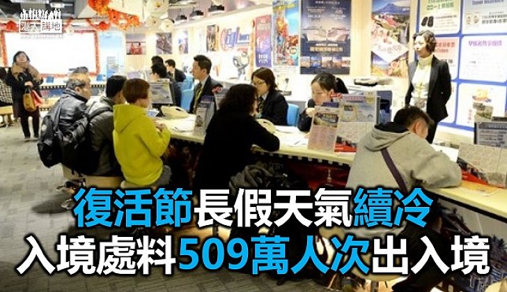 復活節假期天氣寒冷 不少選民趁機外遊