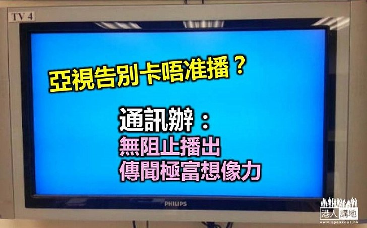 通訊辦:不容播放告別卡傳聞極富想像力