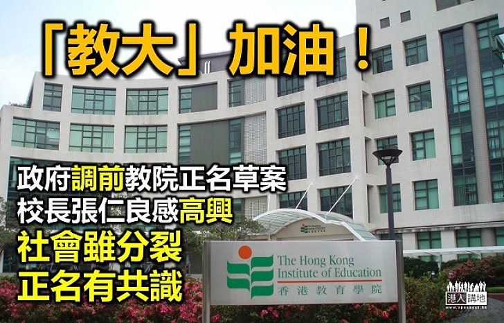 教院校長張仁良:對當局調前教院正名草案感高興