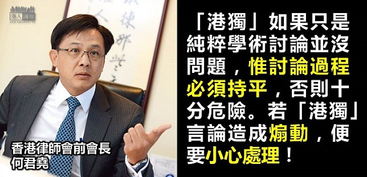 律師會前會長何君堯:港獨違反基本法精神