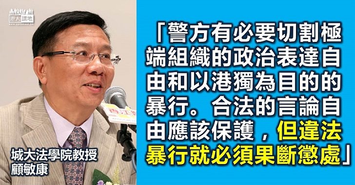 顧敏康：「港獨」如涉暴力就必須嚴懲