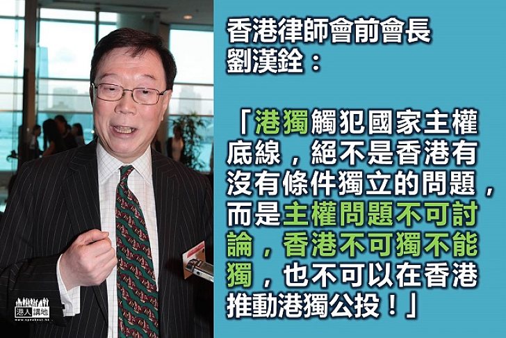 劉漢銓：「港獨」是原則問題，不是條件問題