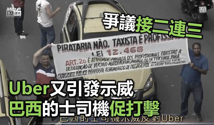 巴西的士司機示威　盼當局關注Uber經營手法