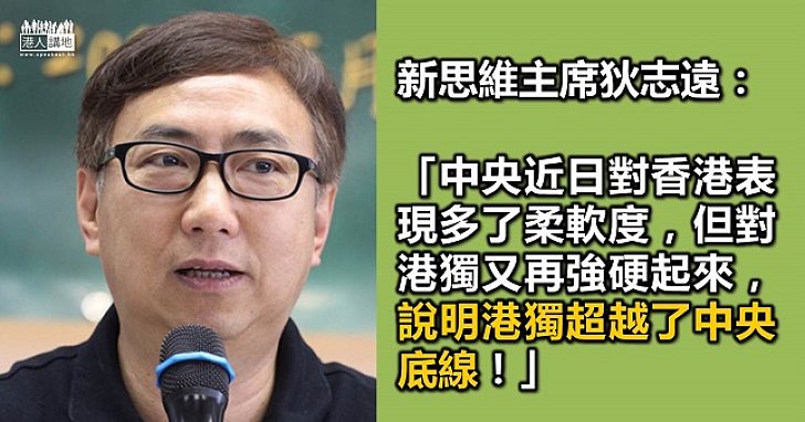 狄志遠：「港獨」超越國家底線