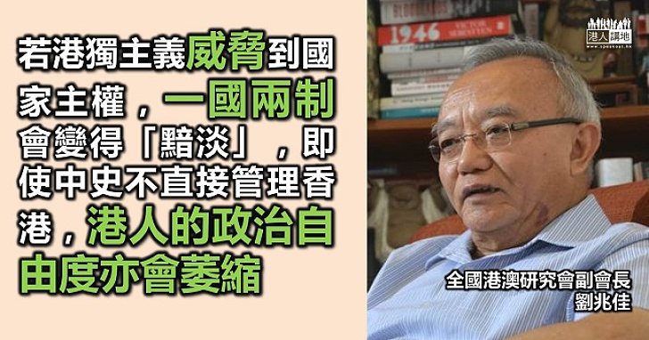 劉兆佳：「港獨」若威脅主權 「一國兩制」黯淡