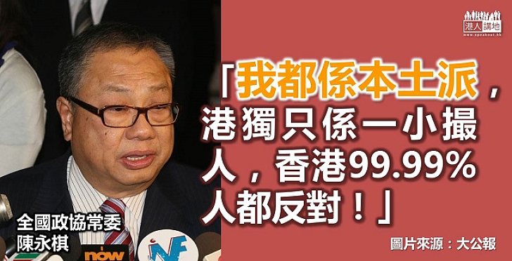 陳永棋：中央促和諧 香港人不支持港獨