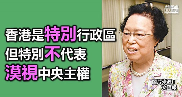 譚惠珠：「特別」行政區不代表可漠視中國的主權