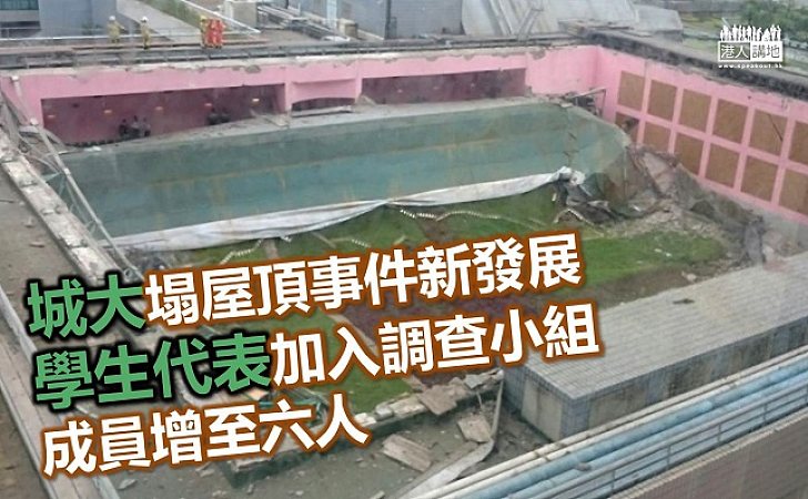 城大運動中心塌屋頂 調查小組成員增至六人