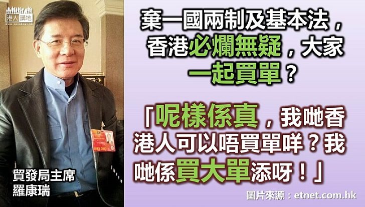 羅康瑞：認同香港須堅守一國兩制 否則全港「買大單」