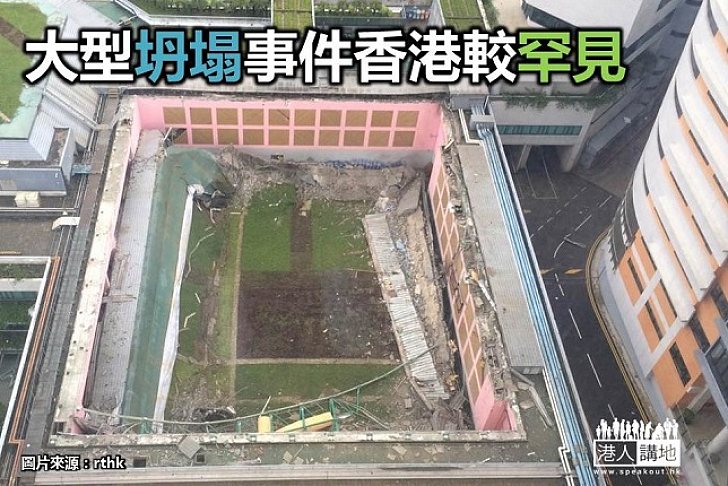 【歷史。新聞】大型坍塌事件香港較罕見