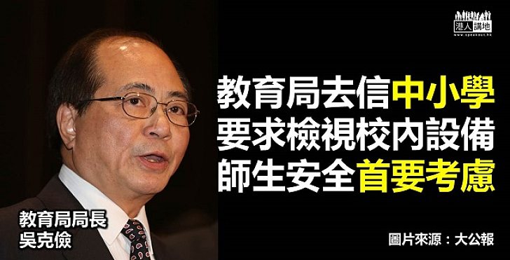 教育局局長吳克儉：望中小學檢視學校設備保安全