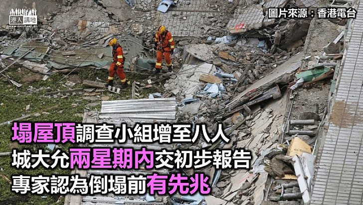 城大「塌屋頂」調查小組成員增至八人