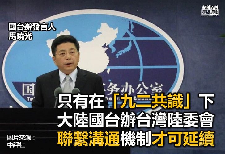 國台辦：確認「九二共識」方可延續溝通機制