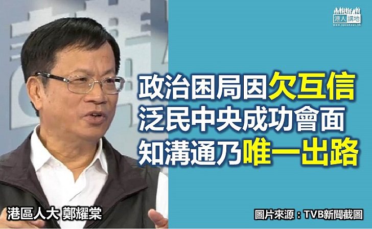 鄭耀棠建議重啟政改 不相信「八三一」決定會調整