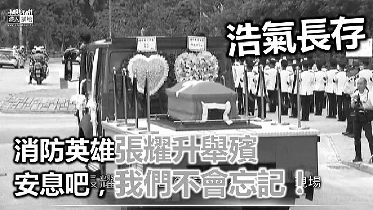 消防英雄張耀升舉殯