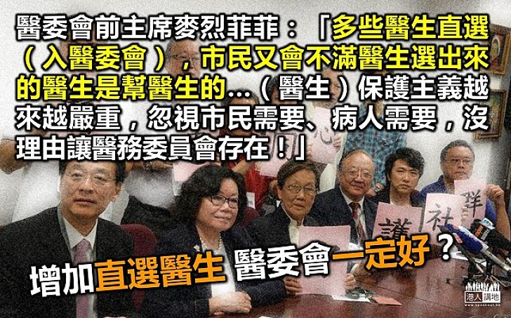 醫委會前主席:無可否認有一班醫生保護主義!