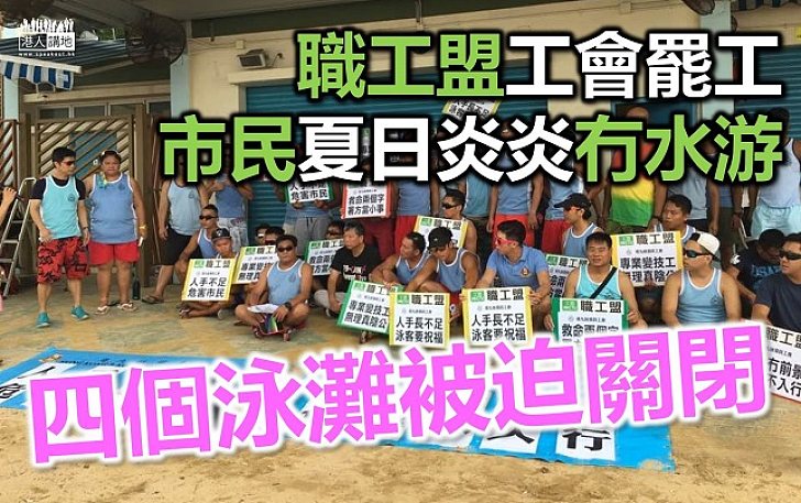 職工盟轄下工會罷工 夏日炎炎 市民冇得去海灘游水