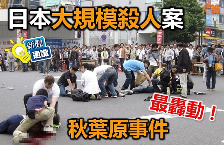 日本大規模殺人案　秋葉原事件最轟動