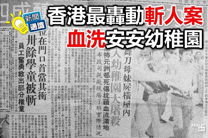 香港最轟動斬人案：血洗安安幼稚園