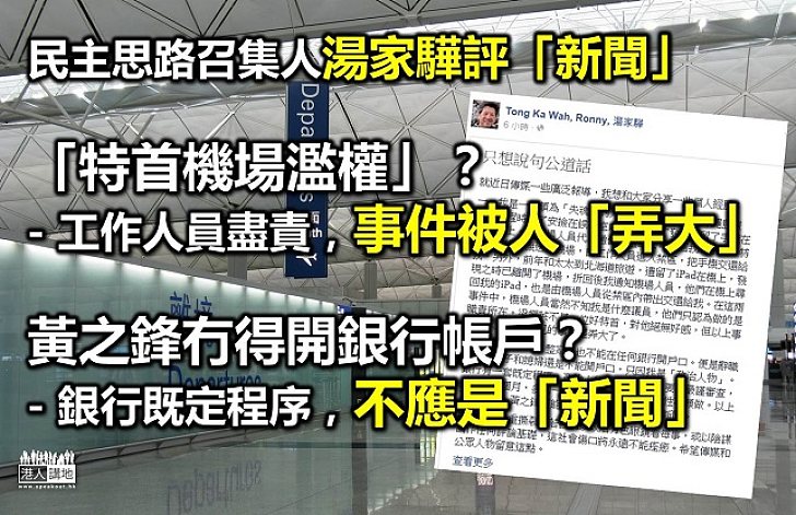 湯家驊：慨嘆社會多陰謀論　所謂「機場特權」實被鬧大